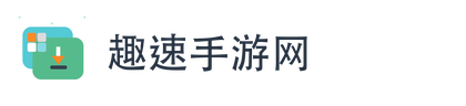 趣速手游网